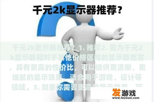 千元2k显示器推荐？