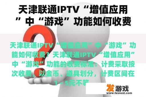 天津联通IPTV“增值应用”中“游戏”功能如何收费？