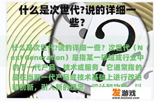 什么是次世代?说的详细一些？