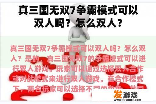 真三国无双7争霸模式可以双人吗？怎么双人？
