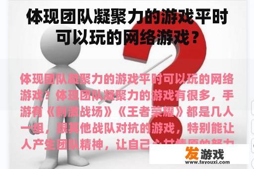 体现团队凝聚力的游戏平时可以玩的网络游戏？