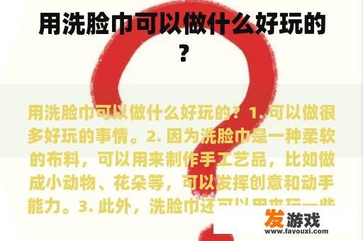用洗脸巾可以做什么好玩的？