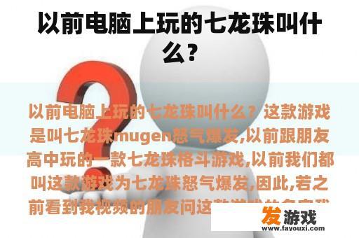 以前电脑上玩的七龙珠叫什么？