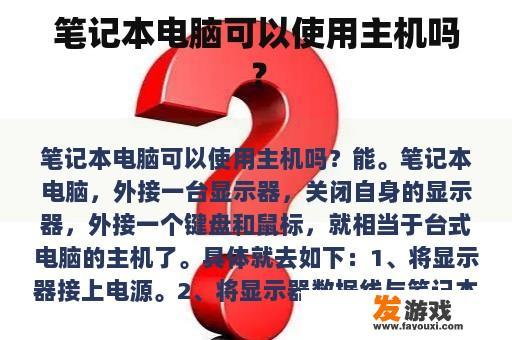 笔记本电脑可以使用主机吗？