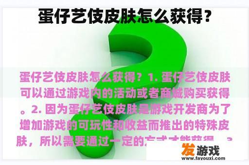 蛋仔艺伎皮肤怎么获得？
