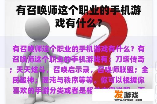 有召唤师这个职业的手机游戏有什么？