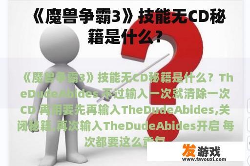 《魔兽争霸3》技能无CD秘籍是什么？