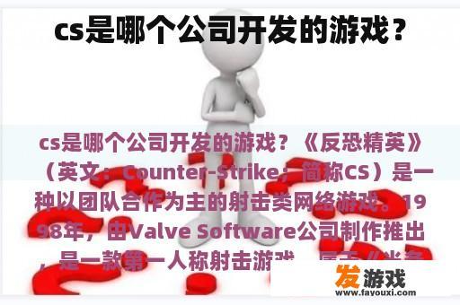 cs是哪个公司开发的游戏？