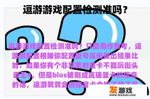 逗游游戏配置检测准吗？