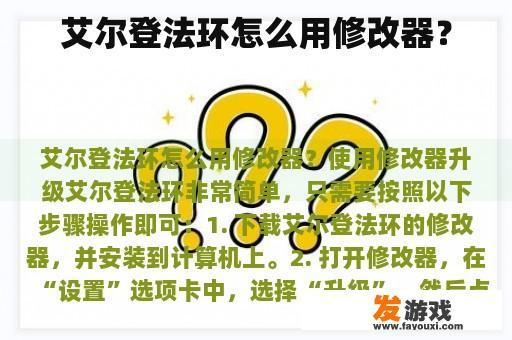 艾尔登法环怎么用修改器？