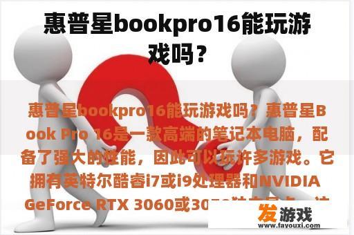 惠普星bookpro16能玩游戏吗？