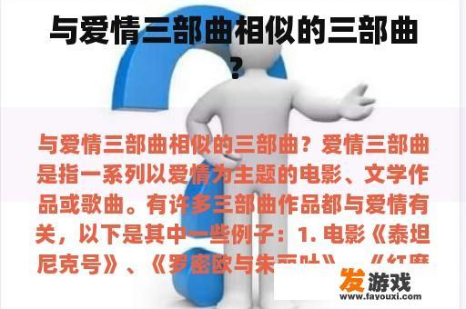与爱情三部曲相似的三部曲？