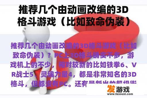 推荐几个由动画改编的3D格斗游戏（比如致命伪装）？