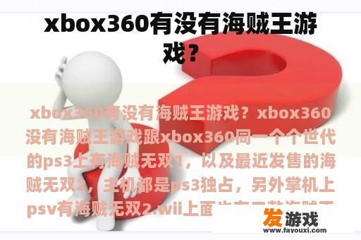 xbox360有没有海贼王游戏？