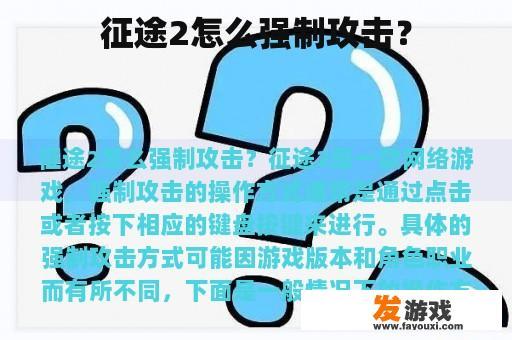 征途2怎么强制攻击？