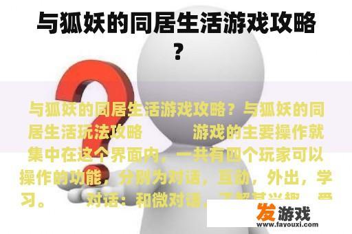 与狐妖的同居生活游戏攻略？