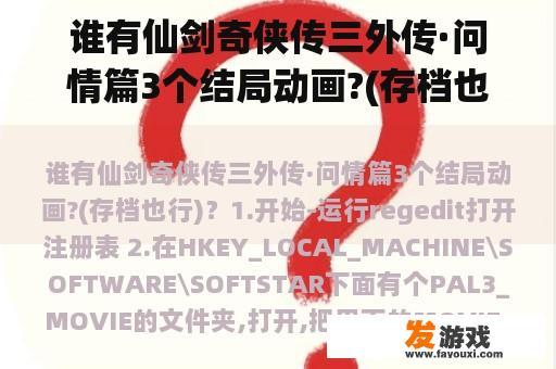 谁有仙剑奇侠传三外传·问情篇3个结局动画?(存档也行)？