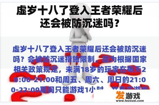 虚岁十八了登入王者荣耀后还会被防沉迷吗？