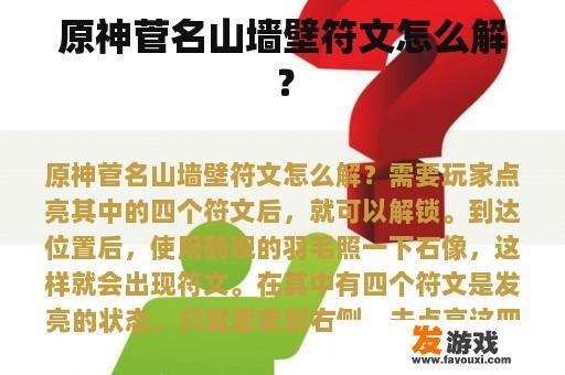 原神菅名山墙壁符文怎么解？