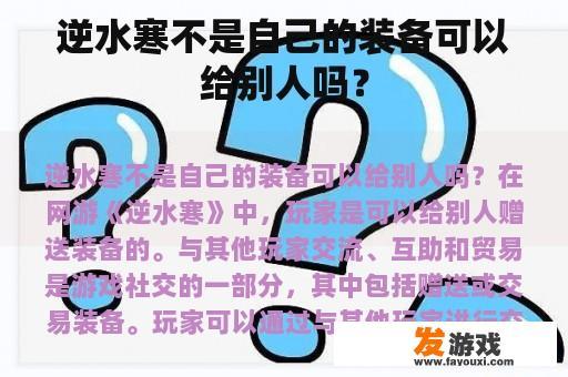 逆水寒不是自己的装备可以给别人吗？
