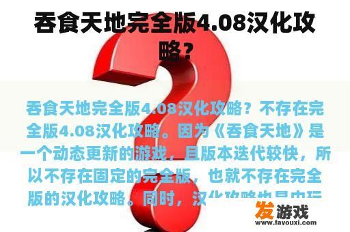 吞食天地完全版4.08汉化攻略？