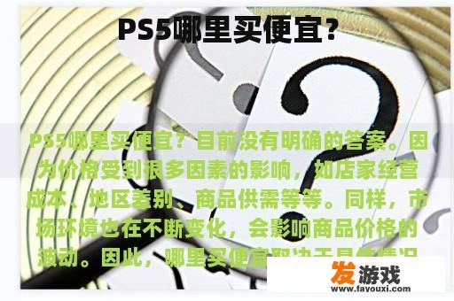 PS5哪里买便宜？