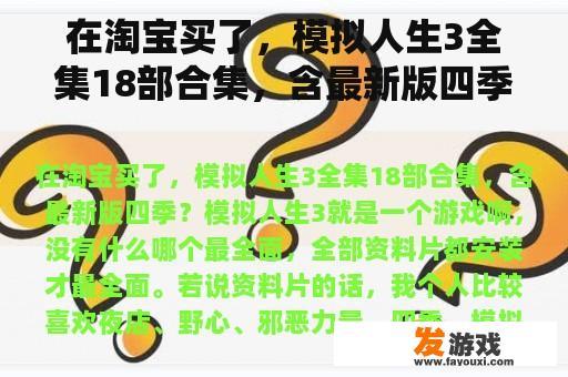 在淘宝买了，模拟人生3全集18部合集，含最新版四季？