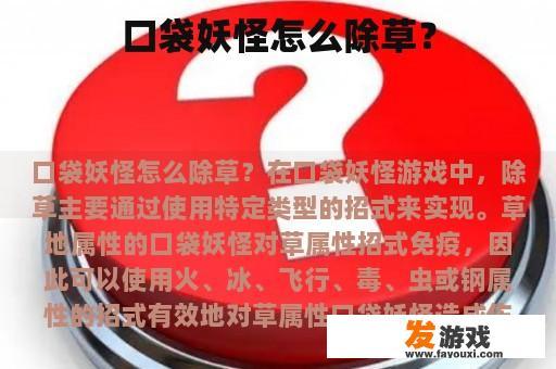 口袋妖怪游戏中的除草技巧是什么?