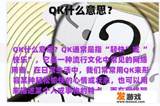 QK什么意思？