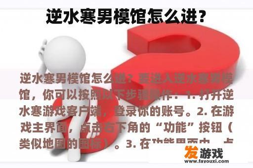 逆水寒男模馆怎么进？