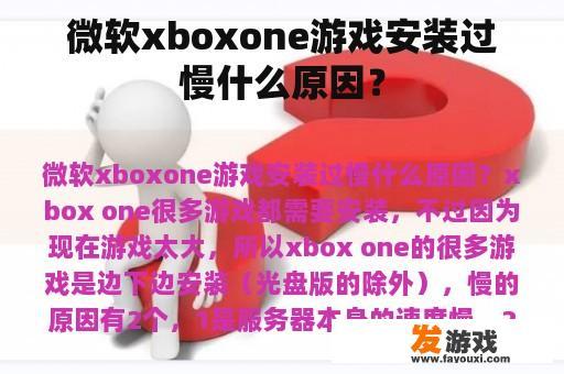 微软xboxone游戏安装过慢什么原因？