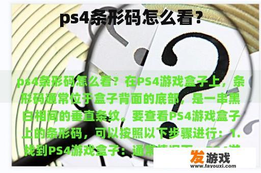 ps4条形码怎么看？