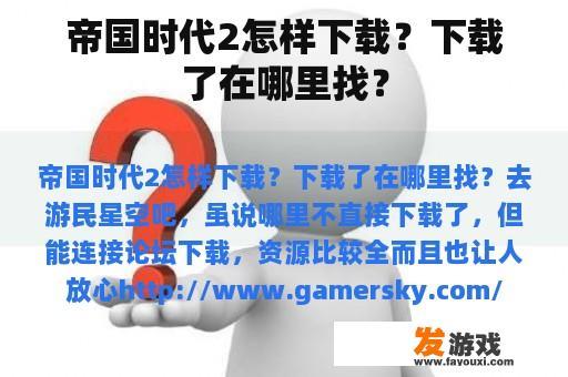 帝国时代2怎样下载？下载了在哪里找？