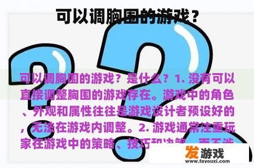 关于调整角色胸围的虚拟游戏功能探讨