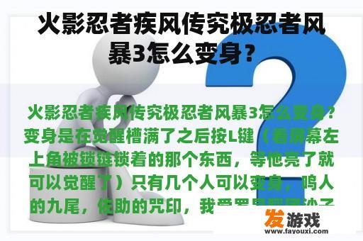 火影忍者疾风传究极忍者风暴3怎么变身？
