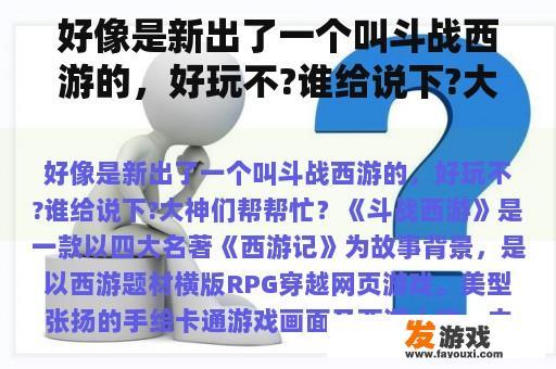 好像是新出了一个叫斗战西游的，好玩不?谁给说下?大神们帮帮忙？