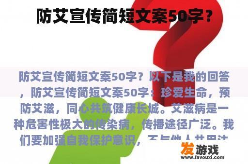 防艾宣传简短文案50字？