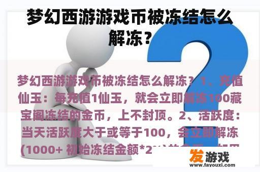 梦幻西游游戏币被冻结怎么解冻？