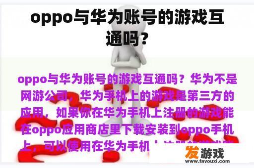 oppo与华为账号的游戏互通吗？