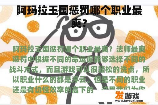 阿玛拉王国惩罚哪个职业最爽？