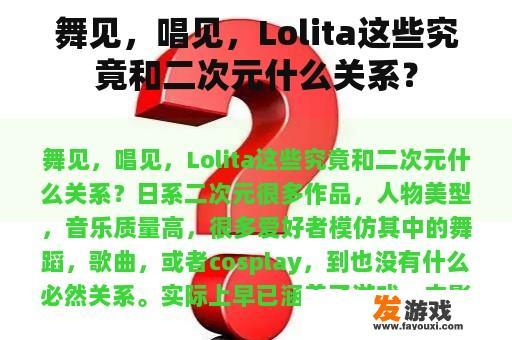 舞见，唱见，Lolita这些究竟和二次元什么关系？