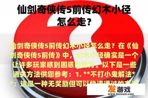 仙剑奇侠传5前传幻木小径怎么走？