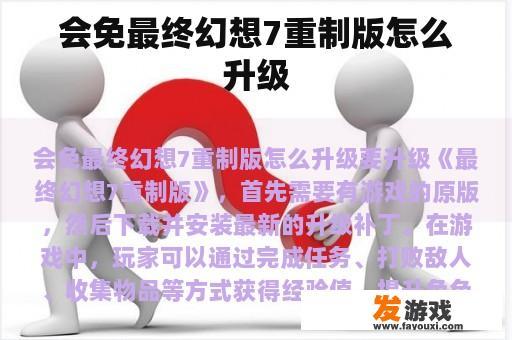 会免最终幻想7重制版怎么升级