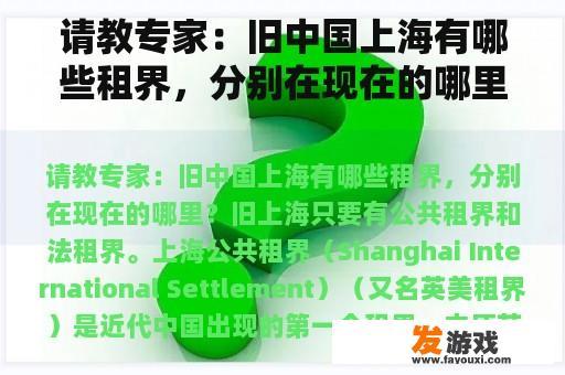 请教专家：旧中国上海有哪些租界，分别在现在的哪里？