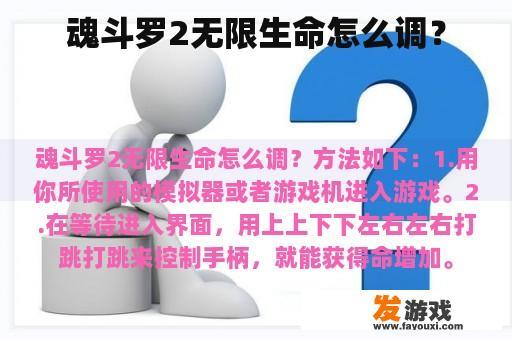 魂斗罗2无限生命怎么调？