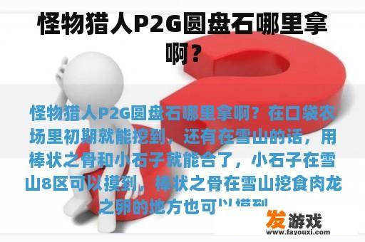 怪物猎人P2G圆盘石哪里拿啊？