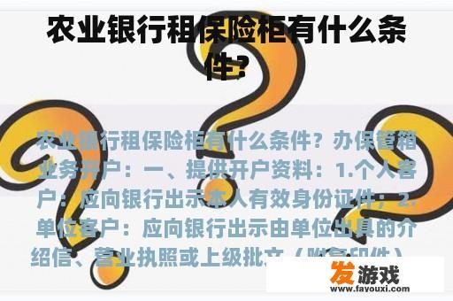 农业银行租保险柜有什么条件？