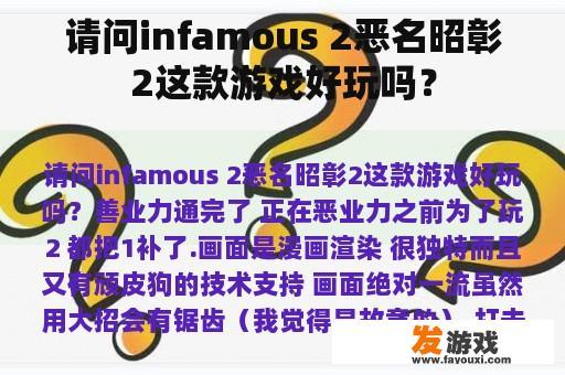 请问infamous 2恶名昭彰2这款游戏好玩吗？