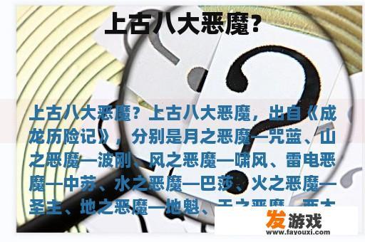 上古八大恶魔？