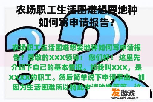 农场职工生活困难想要地种如何写申请报告？